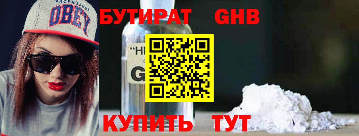 БУТИРАТ оксибутират Горячий Ключ